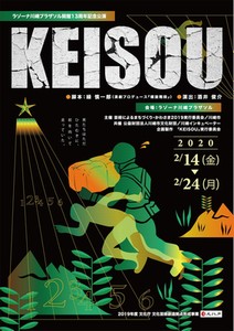 KEISOUフライヤー表サムネイル